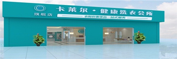 卡萊爾干洗店加盟