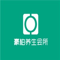 豪柏養(yǎng)生會所加盟