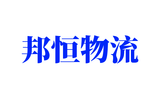 邦恒物流加盟