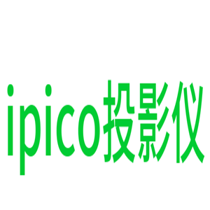 ipico投影儀加盟