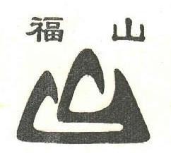 福山木業(yè)加盟