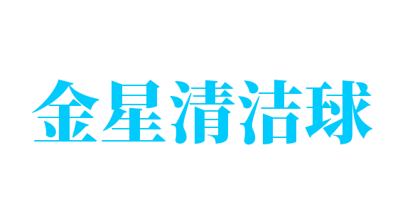 金星清潔球加盟