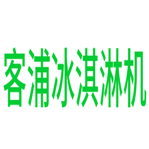 客浦冰淇淋機加盟