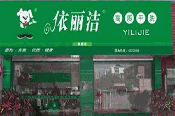 依麗潔干洗店加盟