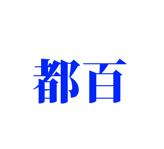 都百加盟