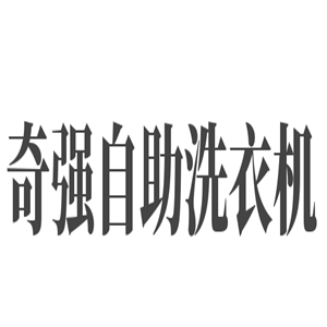 奇強自助洗衣機加盟
