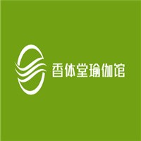 香體堂瑜伽館加盟