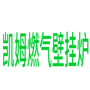 凱姆燃氣壁掛爐加盟