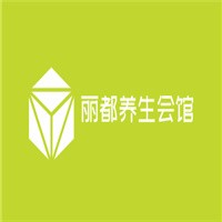 麗都養(yǎng)生會館加盟