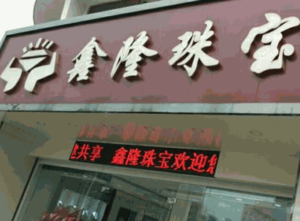 鑫隆珠寶加盟