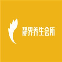 靜界養(yǎng)生會(huì)所加盟