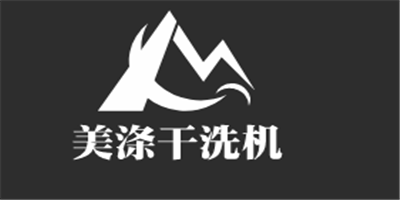 美滌干洗機加盟