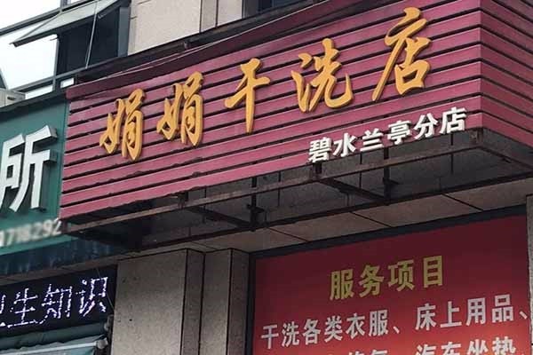 娟娟洗衣加盟