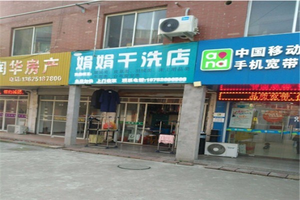 娟娟洗衣加盟