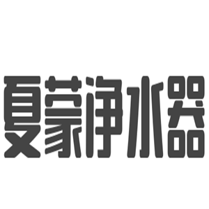 夏蒙凈水器加盟