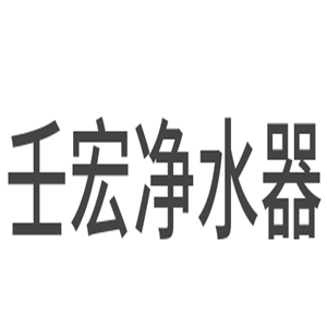 壬宏凈水器加盟
