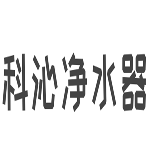 科沁凈水器加盟