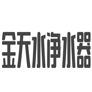金天水凈水器加盟