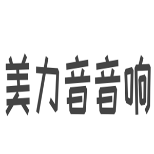 美力音音響加盟