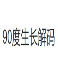 90度生長解碼保健品加盟