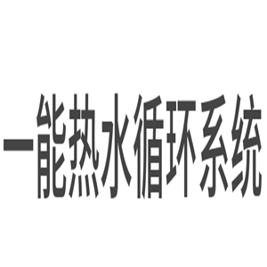 一能熱水循環(huán)系統(tǒng)加盟