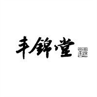 豐錦堂保健加盟