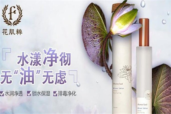 花肌粹化妝品加盟