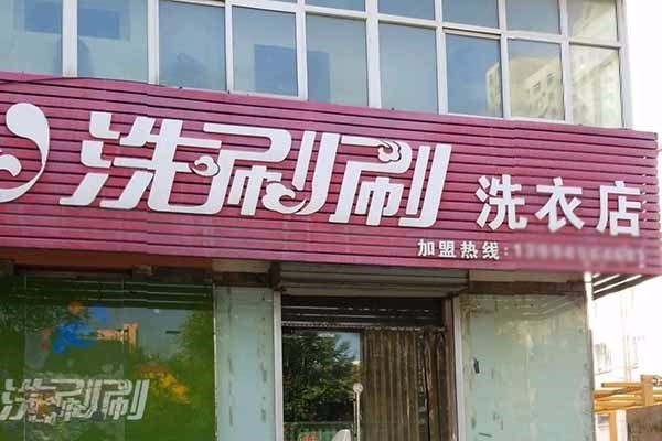 洗刷刷洗衣加盟