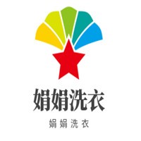 娟娟洗衣加盟
