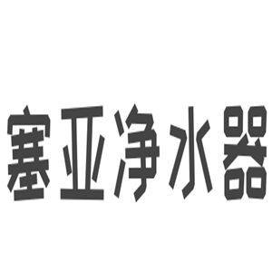 塞亞凈水器加盟