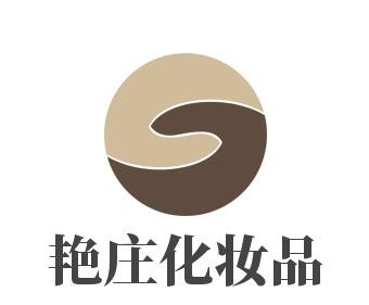 艷莊化妝品加盟