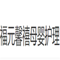 福元馨禧母嬰護(hù)理加盟