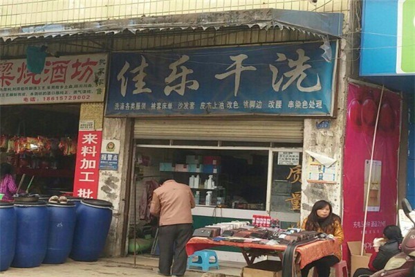 佳樂(lè)洗衣加盟