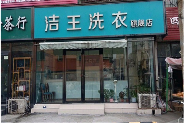 潔王洗衣加盟