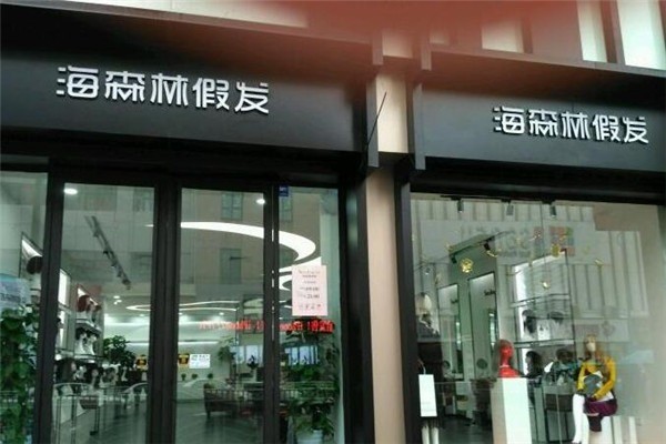海森林假發(fā)加盟