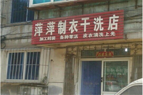 萍萍洗衣加盟