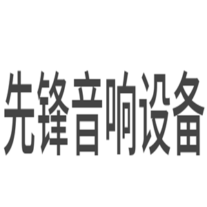 先鋒音響設備加盟