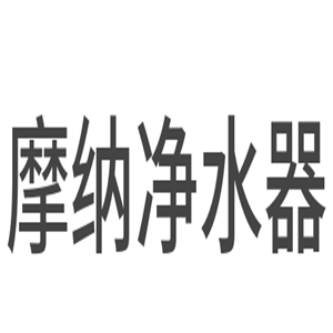 摩納凈水器加盟