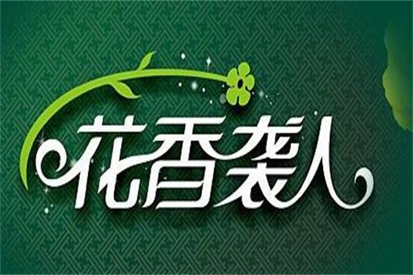 花香襲人護(hù)膚品加盟