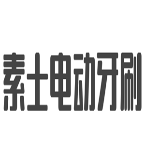 素士電動(dòng)牙刷加盟