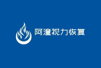 阿潼視力恢復加盟