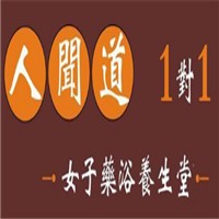 人聞道1對1女子藥浴養(yǎng)生堂加盟