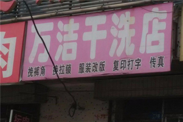 萬潔洗衣加盟