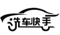 洗車快手加盟