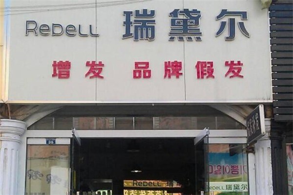 瑞黛爾美發(fā)店加盟