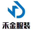 禾金服裝加盟