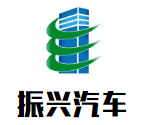振興汽車加盟