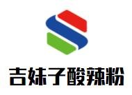 吉妹子酸辣粉加盟