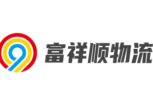 富祥順物流加盟