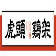 虎頭雞架加盟